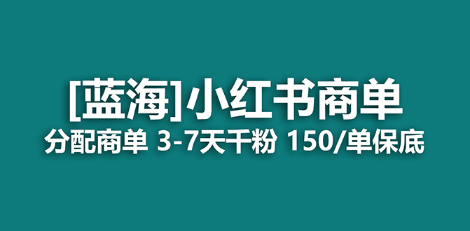 【副业项目7555期】2023蓝海项目，小红书商单，快速千粉，长期稳定，最强蓝海没有之一-网赚资源网