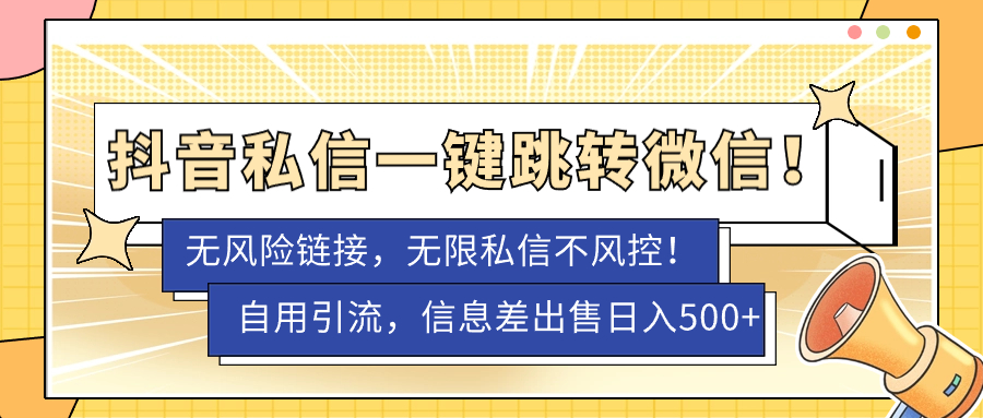 【副业项目7556期】外面卖1980的技术！抖音私信一键跳转微信！无风险卡片不屏蔽！-网赚资源网