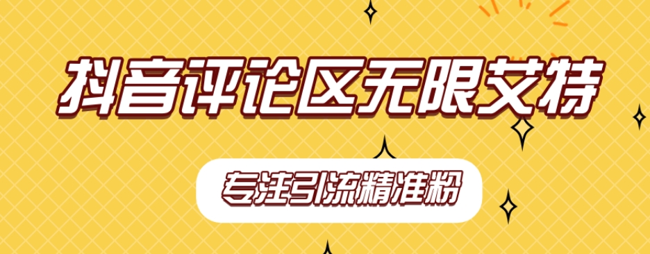 【副业项目7563期】【稳定版】抖音评论区无限艾特引流精准粉-网赚资源网
