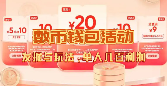 【副业项目7565期】数字人民币_从严选为起点细讲个人怎么领红包（单人利润几百+）-网赚资源网