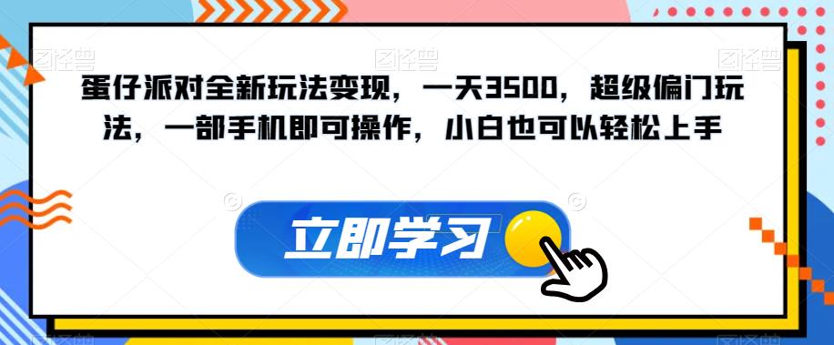 【副业项目7569期】蛋仔派对全新玩法变现，一天3500，超级偏门玩法，一部手机即可操作，小白也可以轻松上手-网赚资源网