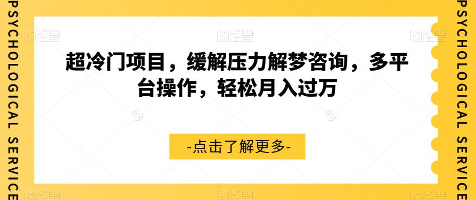 【副业项目7571期】超冷门项目，缓解压力解梦咨询，多平台操作，轻松月入过万【揭秘】-网赚资源网
