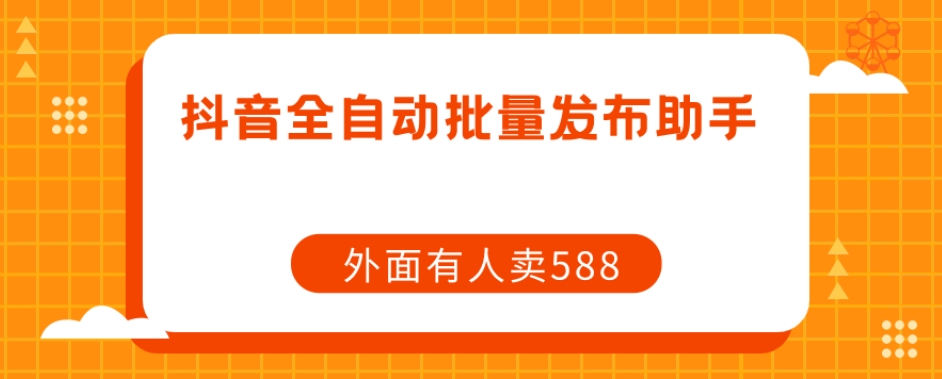 【副业项目7575期】【原创开发】外面卖588抖音全自动批量发布助手-网赚资源网
