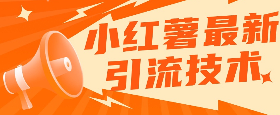【副业项目7576期】小红书最新引流技术，真正实现解放双手暴力引流-网赚资源网