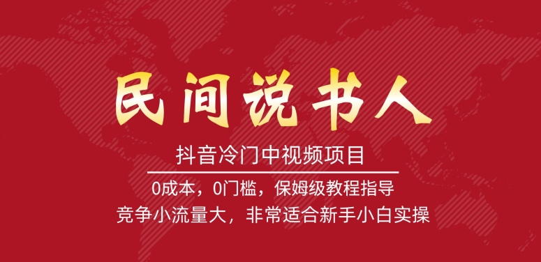 【副业项目7577期】抖音冷门中视频项目，民间说书人，竞争小流量大，非常适合新手小白实操-网赚资源网