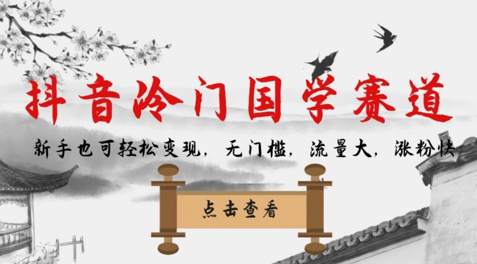 【副业项目7578期】抖音冷门国学赛道，新手也可轻松变现，无门槛，流量大，涨粉快-网赚资源网