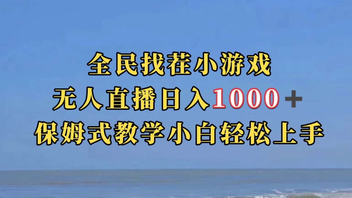 【副业项目7581期】全民找茬小游无人直播日入1000+保姆式教学小白轻松上手（附带直播语音包）-网赚资源网