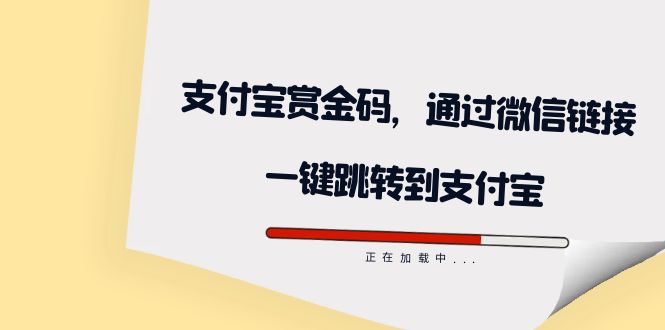 【副业项目7583期】全网首发：支付宝赏金码，通过微信链接一键跳转到支付宝-网赚资源网