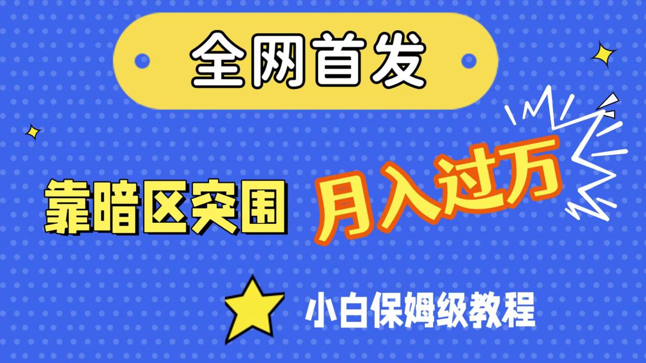 【副业项目7584期】全网首发，靠暗区突围，月入过万，小白保姆级教程（附资料）-网赚资源网