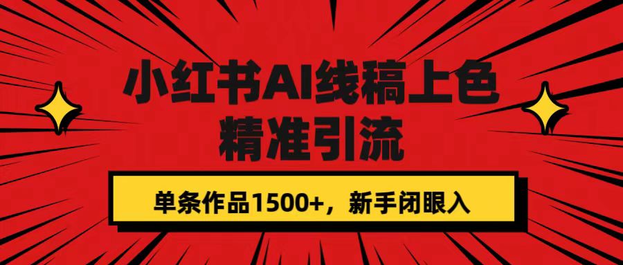 【副业项目7588期】小红书AI线稿上色，精准引流，单条作品变现1500+，新手闭眼入-网赚资源网