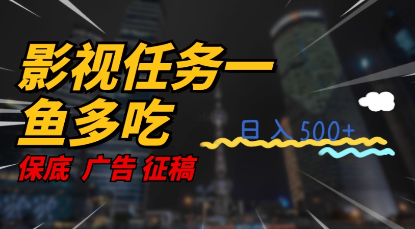【副业项目7589期】影视任务一鱼多吃玩法，无脑操作日入3位数-网赚资源网