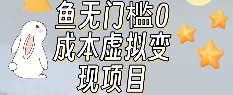 【副业项目7587期】咸鱼无门槛零成本虚拟资源变现项目月入10000+-网赚资源网
