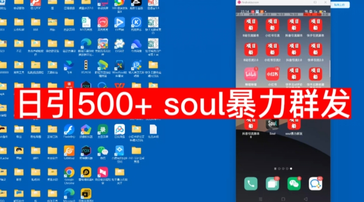 【副业项目7591期】【项目船首发】日引500soul暴力群发项目拆解【揭秘】-网赚资源网