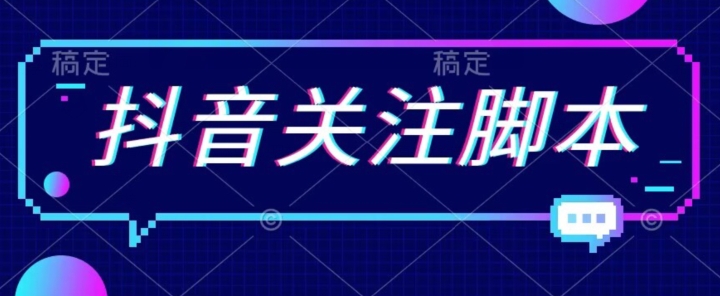 【副业项目7592期】首发最新抖音关注脚本，解放双手的引流精准粉【揭秘】-网赚资源网