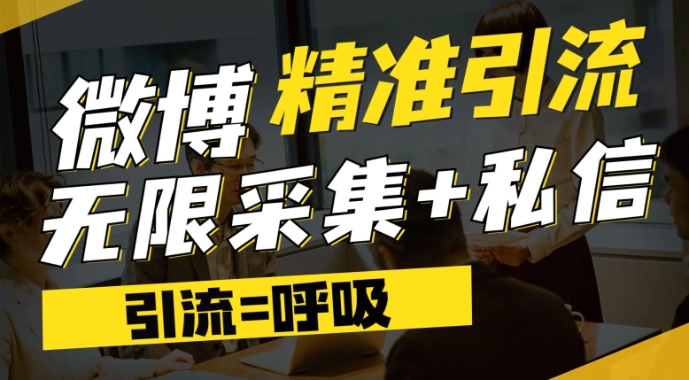 【副业项目7606期】微博最新引流技术，软件提供博文评论采集+私信实现精准引流【揭秘】-网赚资源网