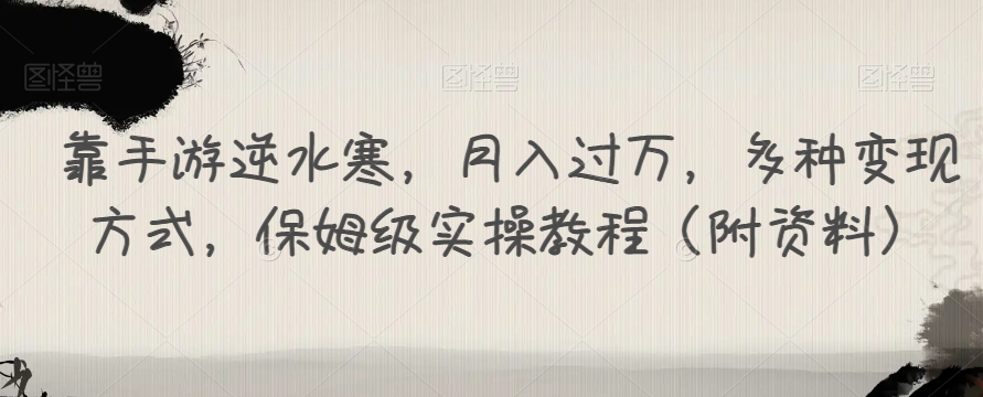 【副业项目7607期】靠手游逆水寒，月入过万，多种变现方式，保姆级实操教程（附资料）-网赚资源网