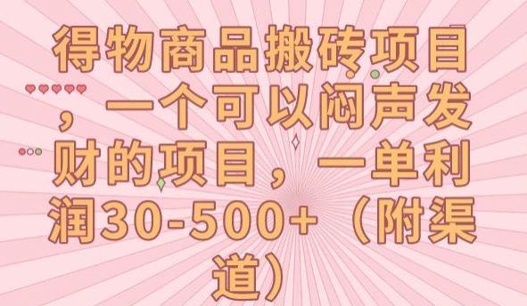 【副业项目7608期】得物商品搬砖项目，一个可以闷声发财的项目，一单利润30-500+【揭秘】-网赚资源网