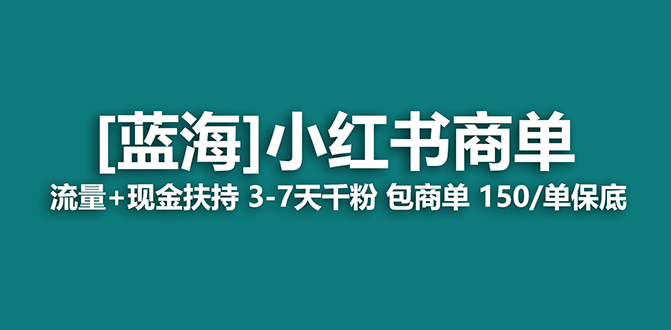 【副业项目7621期】2023蓝海项目【小红书商单】流量+现金扶持，快速千粉，长期稳定，最强蓝海-网赚资源网