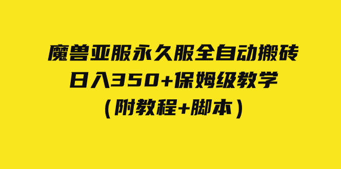 【副业项目7620期】外面收费3980魔兽亚服永久服全自动搬砖 日入350+保姆级教学（附教程+脚本）-网赚资源网