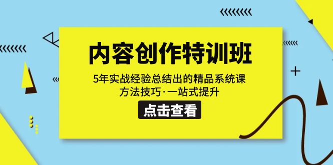 【副业项目7617期】内容创作·特训班：5年实战经验总结出的精品系统课 方法技巧·一站式提升-网赚资源网