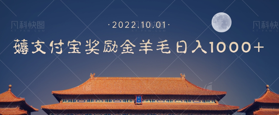 【副业项目7635期】一部手机薅支付奖励金宝羊毛轻松日入1000+-网赚资源网