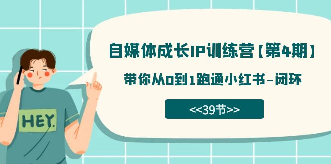 【副业项目7641期】自媒体-成长IP训练营【第4期】：带你从0到1跑通小红书-闭环-网赚资源网