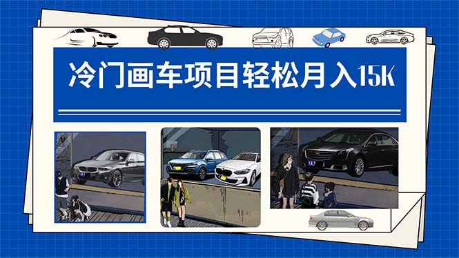 【副业项目7748期】冷门画车项目：月入15K（详细教程+素材+软件）-网赚资源网