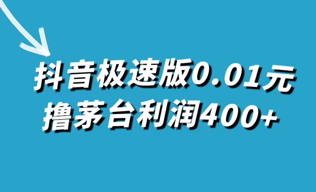 【副业项目7749期】抖音极速版0.01元撸茅台，一单利润400+-网赚资源网