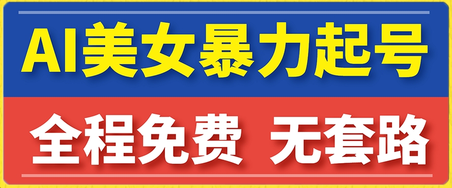【副业项目7864期】云天AI美女图集暴力起号，简单复制操作，7天快速涨粉，后期可以转带货-网赚资源网