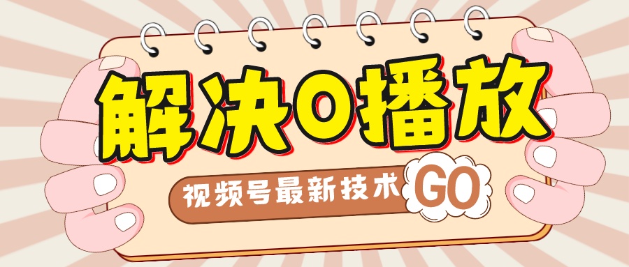 【副业项目7882期】解决0播放量，搬运视频百分百过原创，二次剪辑加卡封面，视频号新最技术-网赚资源网