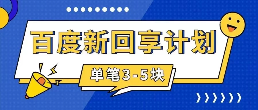 【副业项目7881期】百度搬砖项目 一单5元 5分钟一单 操作简单 适合新手 手把-网赚资源网