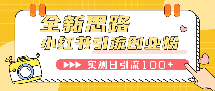 【副业项目7906期】小红书引流创业粉，新思路，新工具，日引100+创业粉！可挂机批量操作-网赚资源网
