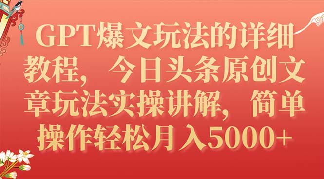 【副业项目7904期】GPT爆文玩法的详细教程，今日头条原创文章玩法实操讲解，简单操作月入5000+-网赚资源网