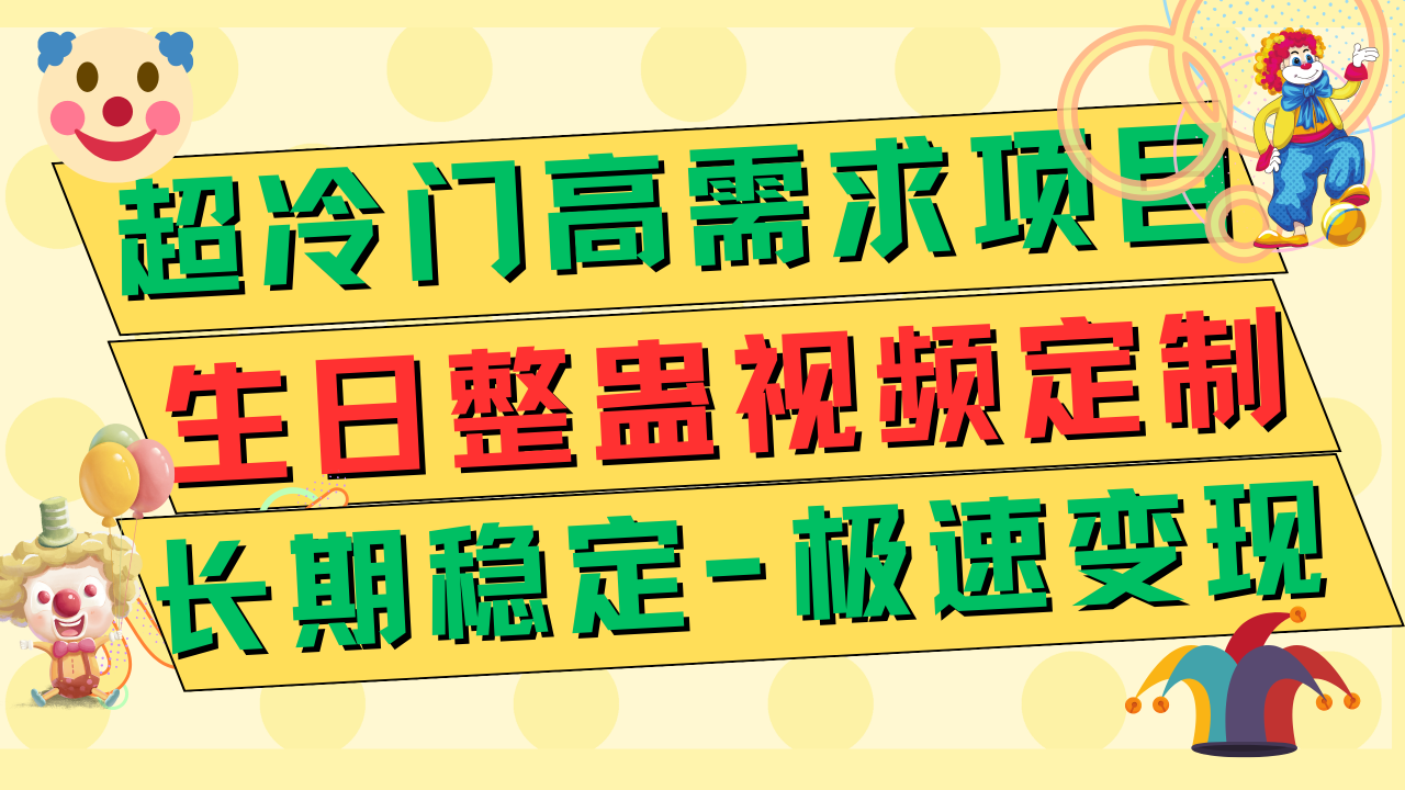 【副业项目7919期】超冷门高需求 生日整蛊视频定制 极速变现500+ 长期稳定项目-网赚资源网
