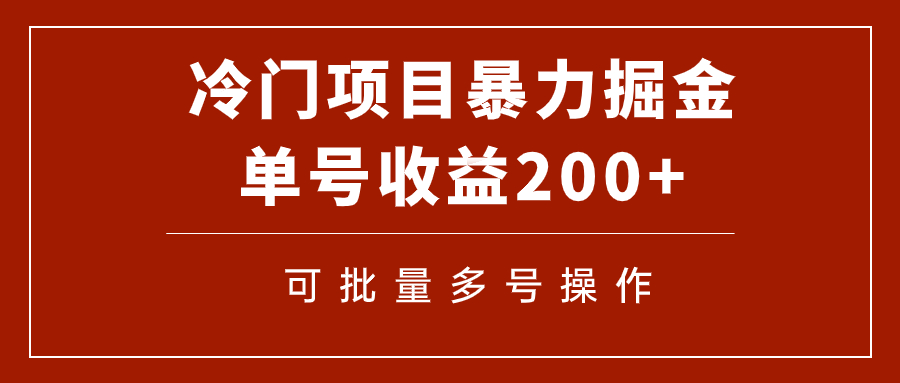 【副业项目7917期】冷门暴力项目！通过电子书在各平台掘金，单号收益200+可批量操作（附软件）-网赚资源网