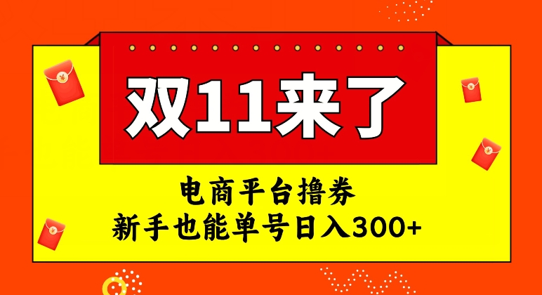 【副业项目7934期】电商平台撸券，双十一红利期，新手也能单号日入300+-网赚资源网
