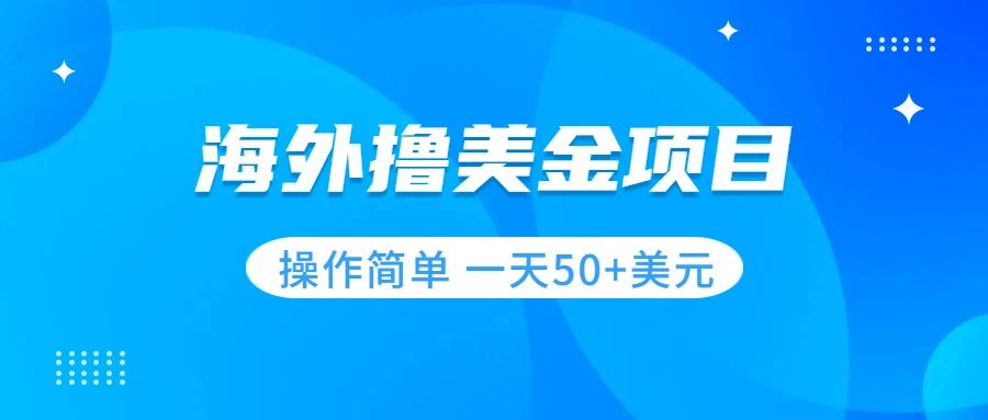 【副业项目7933期】撸美金项目 无门槛 操作简单 小白一天50+美刀-网赚资源网