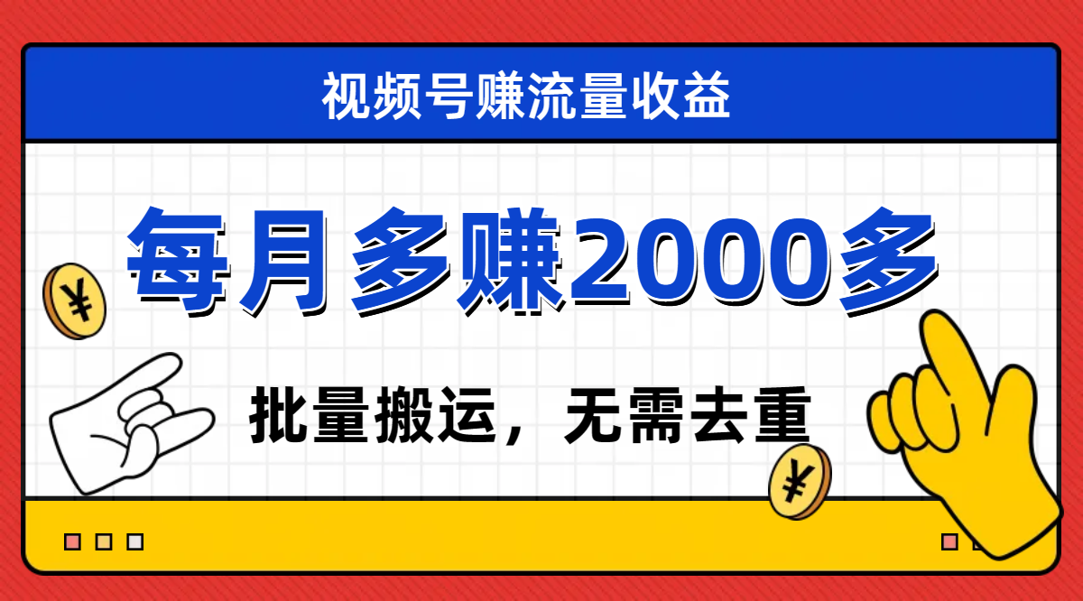 【副业项目7935期】视频号流量分成，不用剪辑，有手就行，轻松月入2000+-网赚资源网