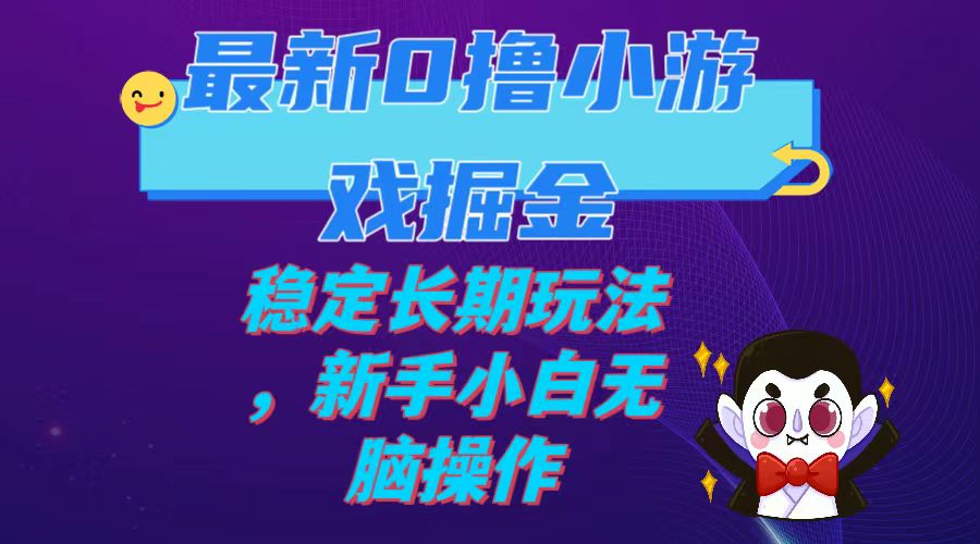 【副业项目7936期】最新0撸小游戏掘金单机日入100-200稳定长期玩法，新手小白无脑操作-网赚资源网