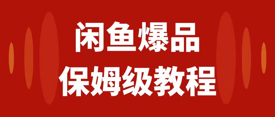 【副业项目7937期】闲鱼爆品数码产品，矩阵话运营，保姆级实操教程，日入1000+-网赚资源网