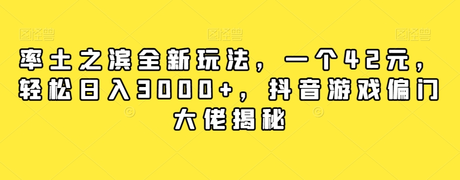 【副业项目7943期】率土之滨全新玩法，一个42元，轻松日入3000+，抖音游戏偏门大佬揭秘-网赚资源网
