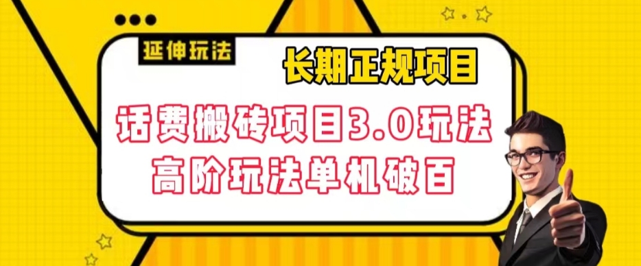 【副业项目7946期】长期项目，话费搬砖项目3.0高阶玩法，轻轻松松单机100+【揭秘】-网赚资源网