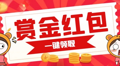 【副业项目7598期】赏金红包推广单页 可以任意地方挂载 支持一键领取红包-网赚资源网