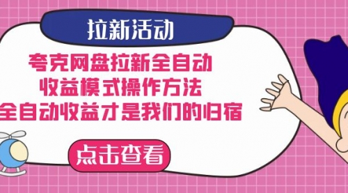 【副业项目7599期】夸克网盘拉新全自动，收益模式操作方法，全自动收益才是我们的归宿-网赚资源网