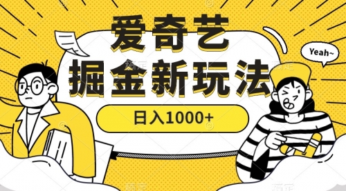 【副业项目7601期】爱奇艺掘金，遥遥领先的搬砖玩法 ,日入1000+（教程+450G素材）-网赚资源网