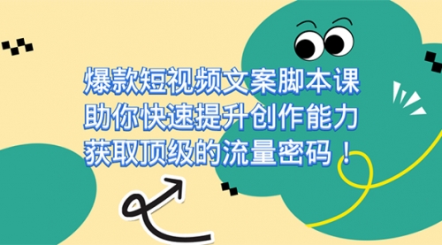 【副业项目7602期】爆款短视频文案脚本课，助你快速提升创作能力，获取顶级的流量密码！-网赚资源网