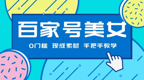 【副业项目7604期】百家号美女项目，现成素材无脑剪辑，手把手教学-网赚资源网