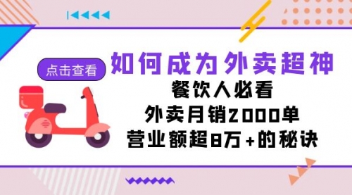 【副业项目7615期】如何成为外卖超神，餐饮人必看！外卖月销2000单，营业额超8万+的秘诀-网赚资源网