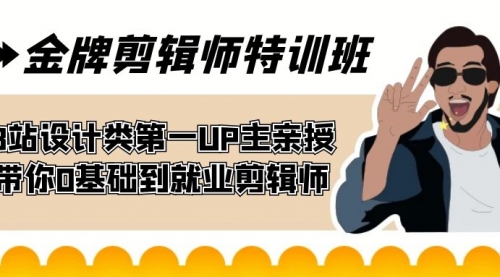 【副业项目7624期】金牌剪辑师特训班 B站设计类第一UP主亲授 带你0基础到就业剪辑师-网赚资源网