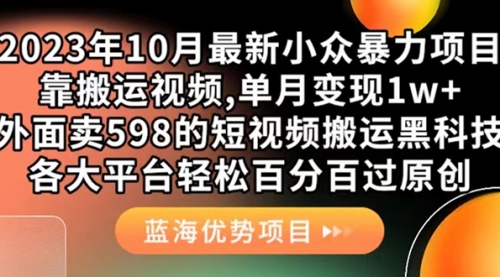 【副业项目7629期】外面卖598的10月最新短视频搬运黑科技，各大平台百分百过原创 靠搬运月入1w-网赚资源网